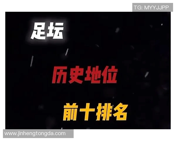 2025年足球现役十大球星排名揭晓 谁将成为足坛新一代传奇人物
